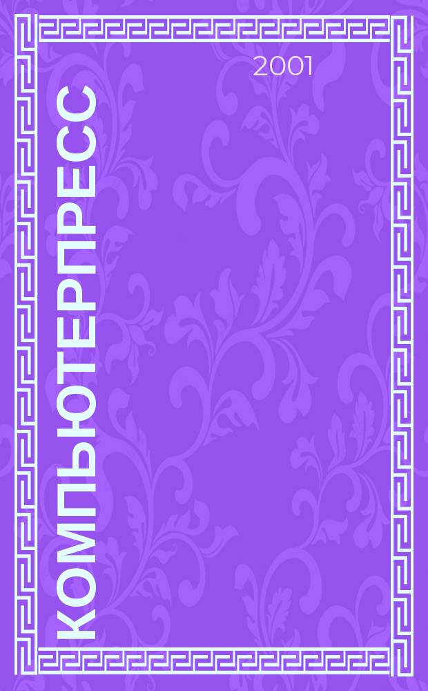 КомпьютерПресс : Обозрение материалов зарубеж. прессы Сб. 2001, №5(137)