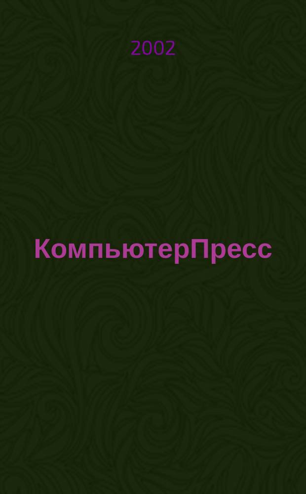 КомпьютерПресс : Обозрение материалов зарубеж. прессы Сб. 2002, №3(147)