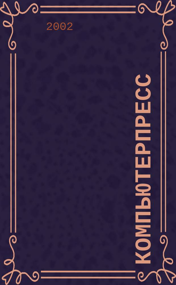 КомпьютерПресс : Обозрение материалов зарубеж. прессы Сб. 2002, №6(150)