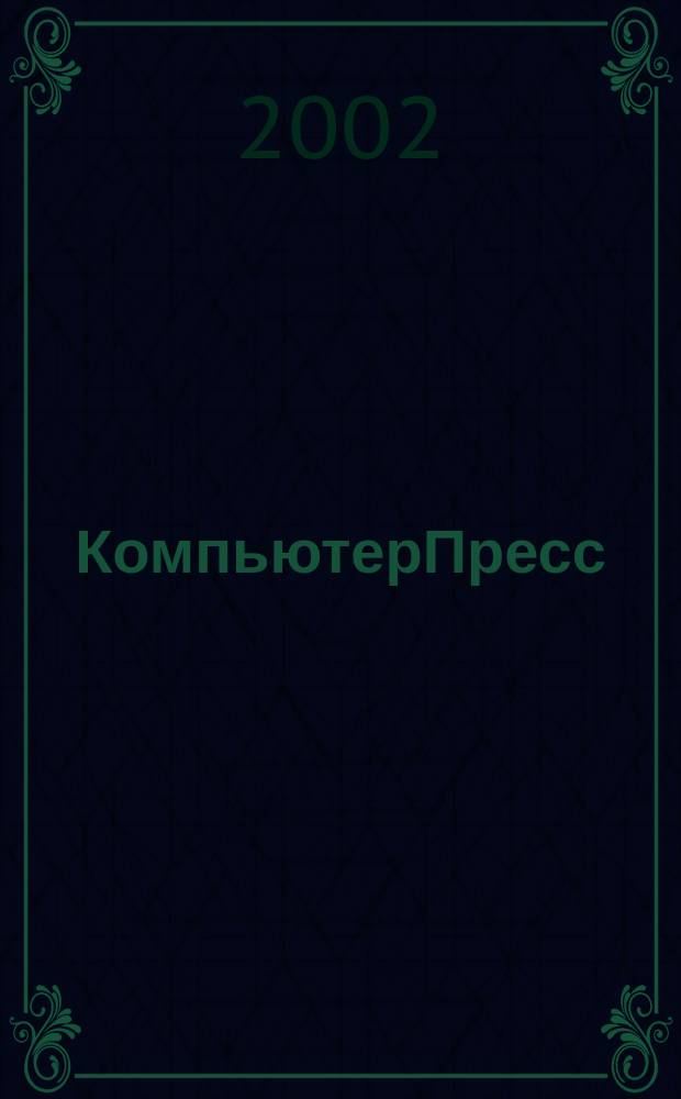 КомпьютерПресс : Обозрение материалов зарубеж. прессы Сб. 2002, №9(153)