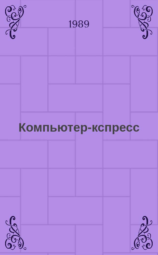 Компьютер -экспресс : Прил. к сб. "Мир ПК"