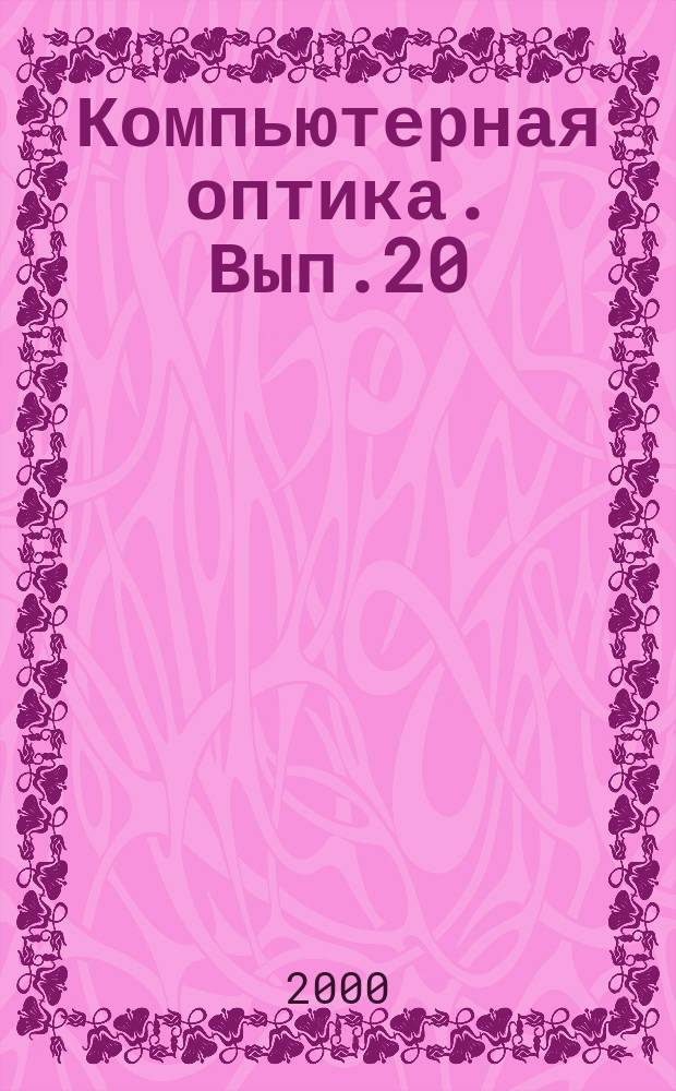 Компьютерная оптика. Вып.20