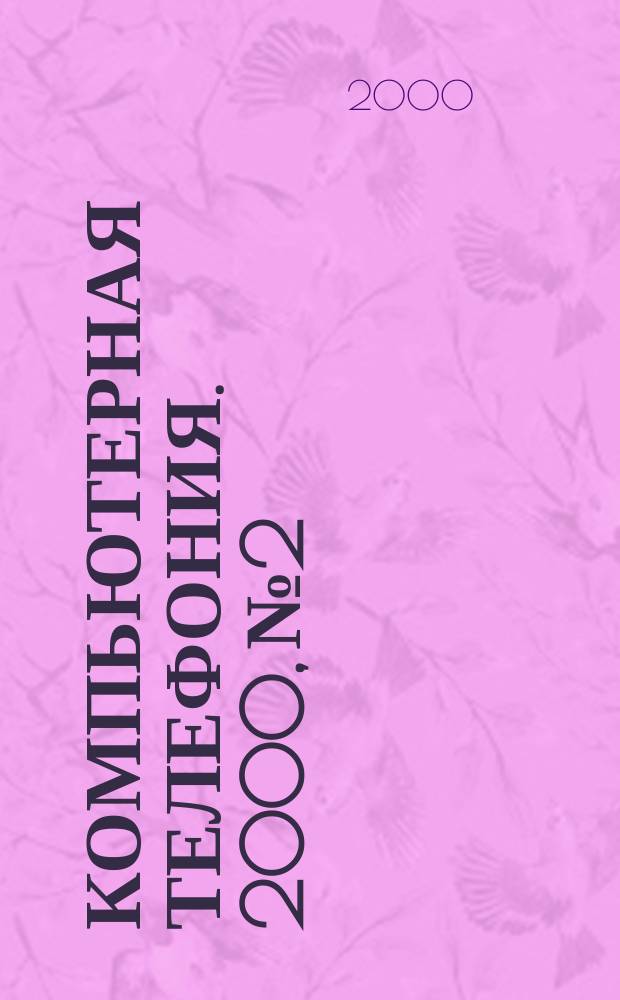 Компьютерная телефония. 2000, №2