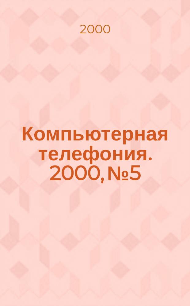Компьютерная телефония. 2000, №5