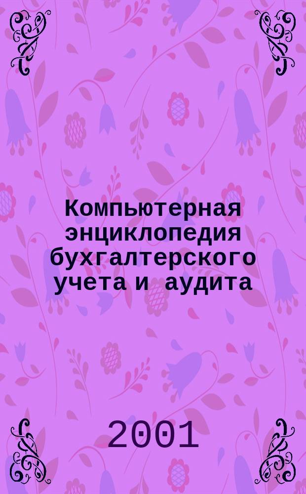 Компьютерная энциклопедия бухгалтерского учета и аудита : [Электрон. ресурс]. 2001, Полугод.1