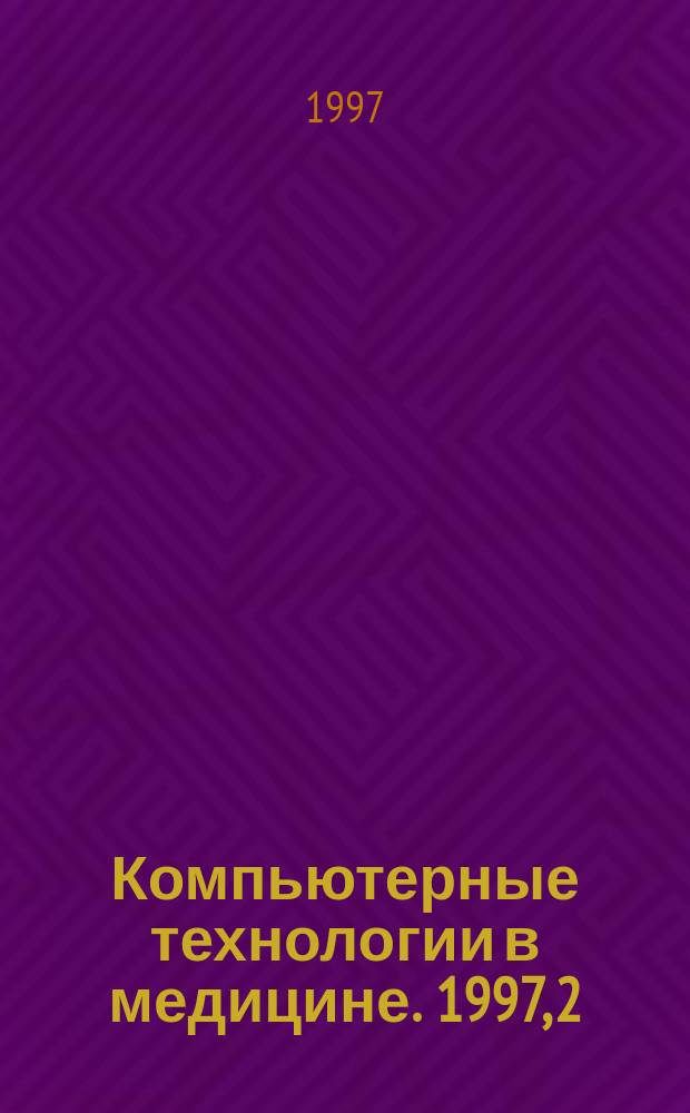 Компьютерные технологии в медицине. 1997, 2 : Неотложная медицина