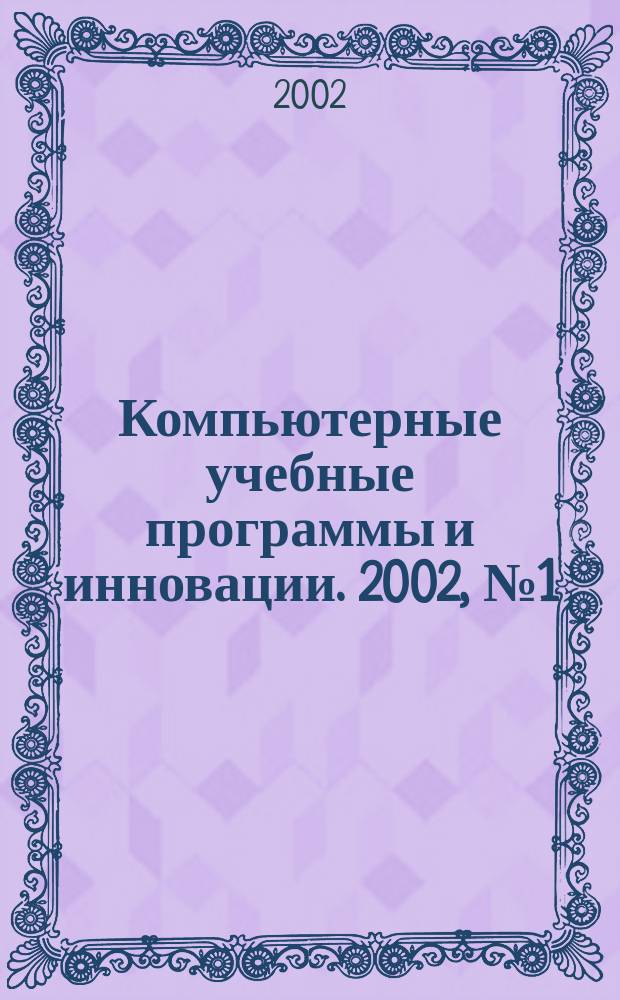 Компьютерные учебные программы и инновации. 2002, №1(5)