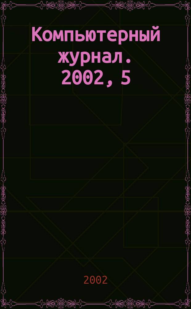 Компьютерный журнал. 2002, 5
