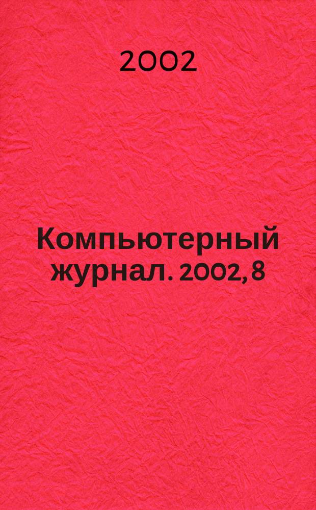 Компьютерный журнал. 2002, 8