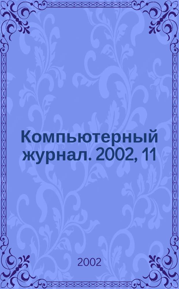 Компьютерный журнал. 2002, 11