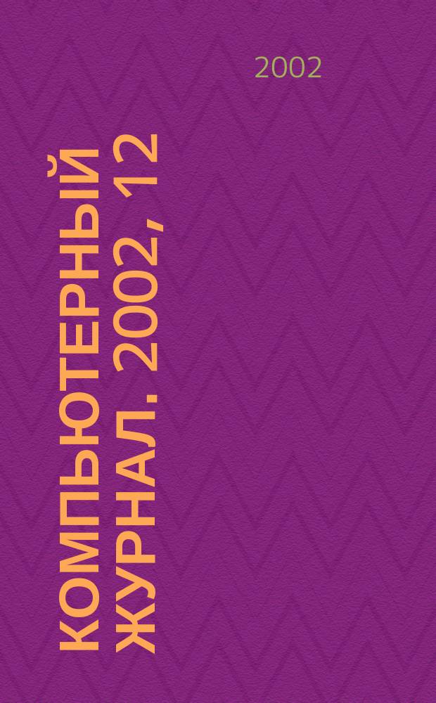 Компьютерный журнал. 2002, 12