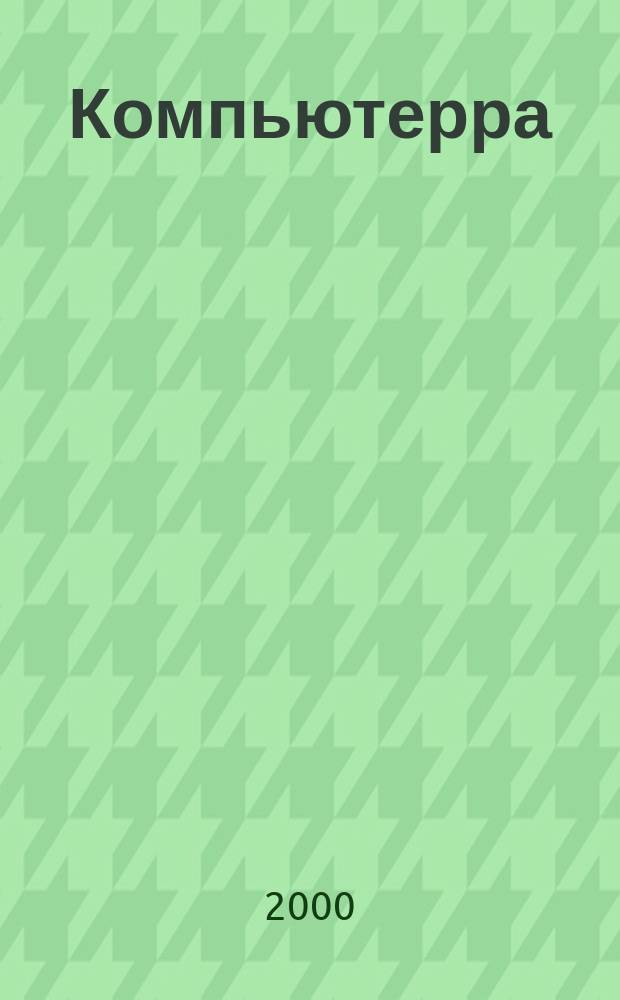 Компьютерра : Компьютер. еженедельник. 2000, №1(330)
