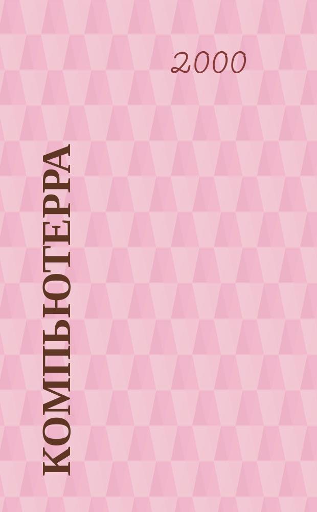 Компьютерра : Компьютер. еженедельник. 2000, №7(336)