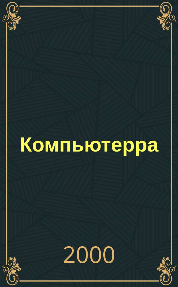 Компьютерра : Компьютер. еженедельник. 2000, №13(342)