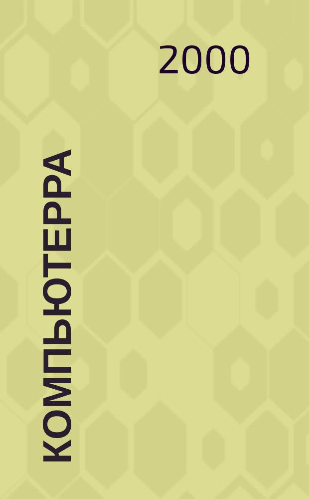 Компьютерра : Компьютер. еженедельник. 2000, №20(349)