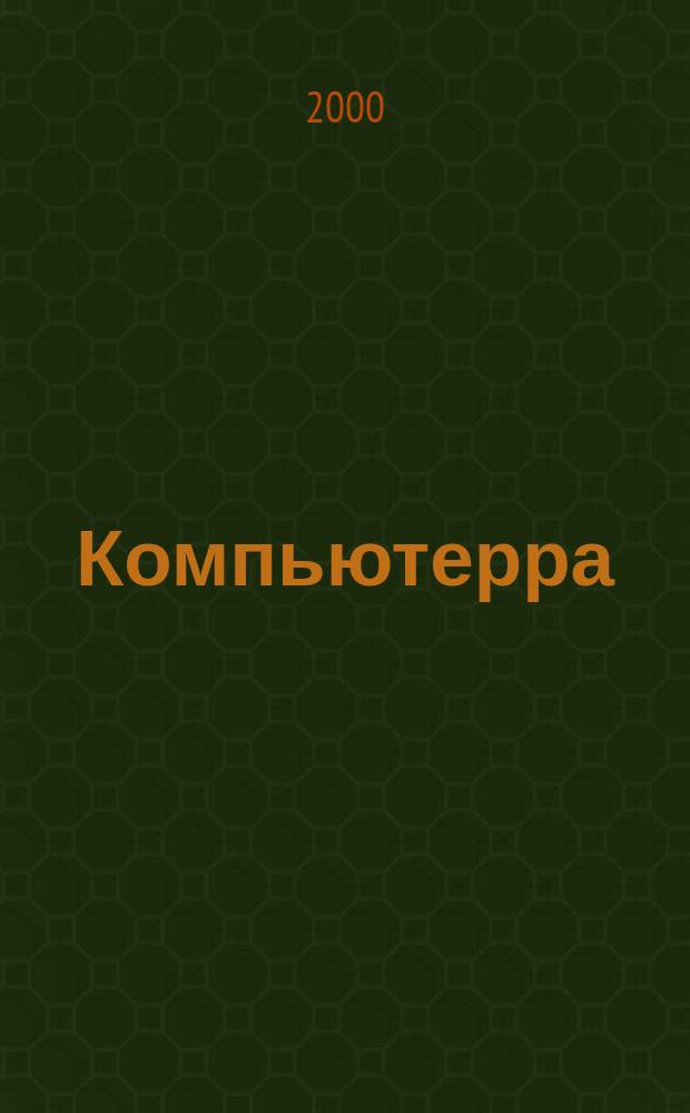 Компьютерра : Компьютер. еженедельник. 2000, №21(350)