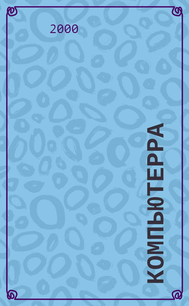 Компьютерра : Компьютер. еженедельник. 2000, №25(354)