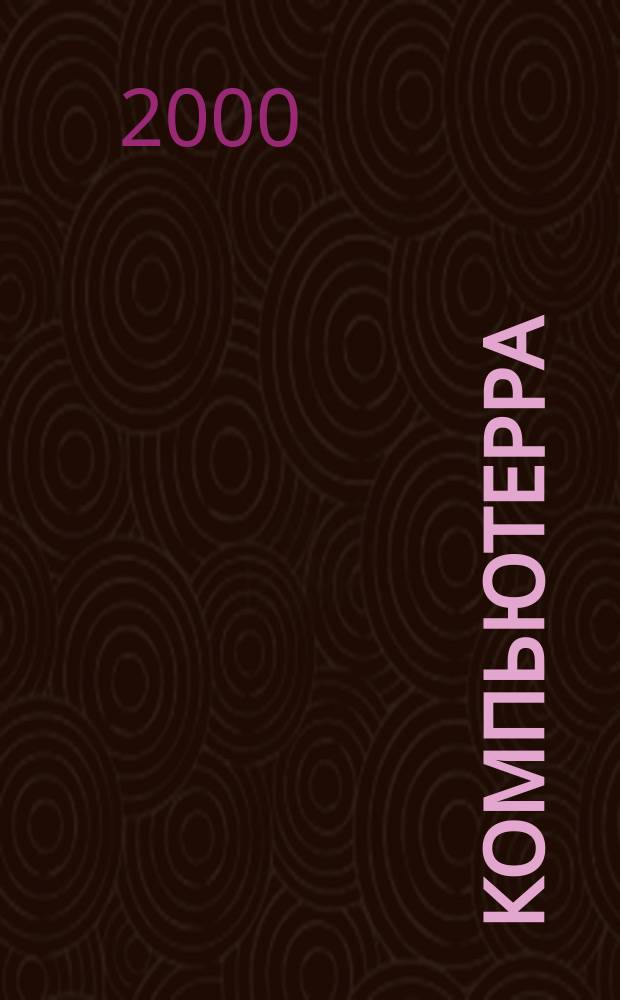 Компьютерра : Компьютер. еженедельник. 2000, №27(356)