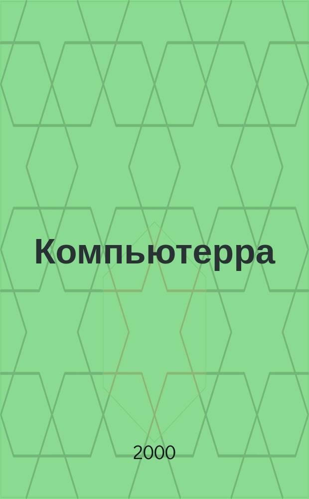 Компьютерра : Компьютер. еженедельник. 2000, №30(359)