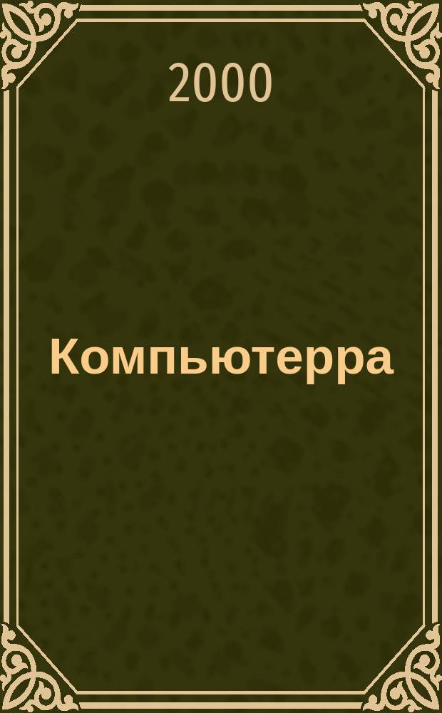 Компьютерра : Компьютер. еженедельник. 2000, №37(366)