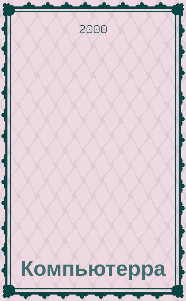 Компьютерра : Компьютер. еженедельник. 2000, №41(370)
