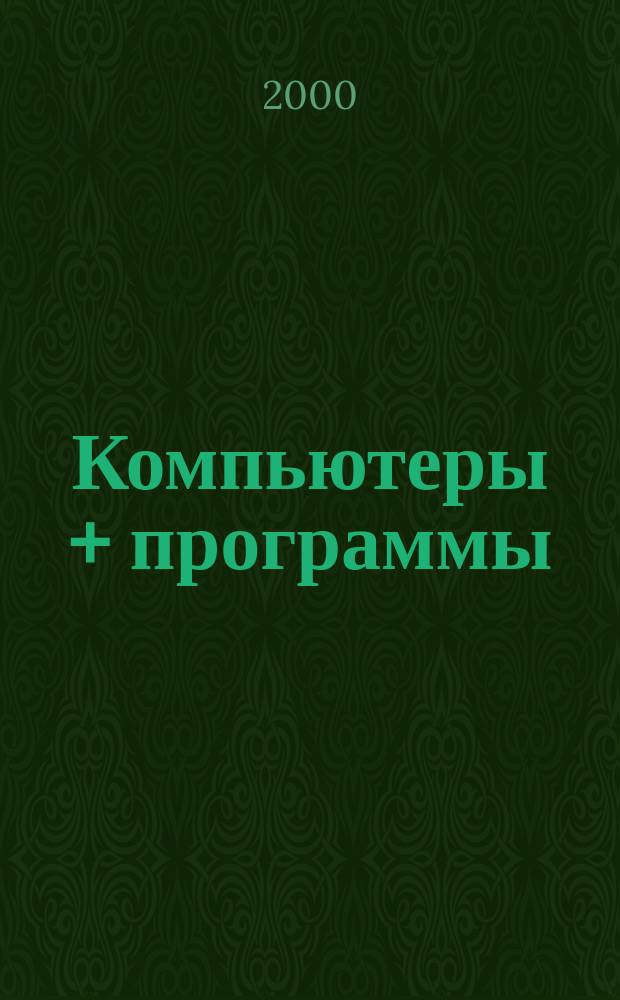 Компьютеры + программы : Журн. для программистов и пользователей ПК. 2000, 5(68)