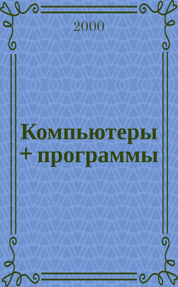Компьютеры + программы : Журн. для программистов и пользователей ПК. 2000, 11(74)