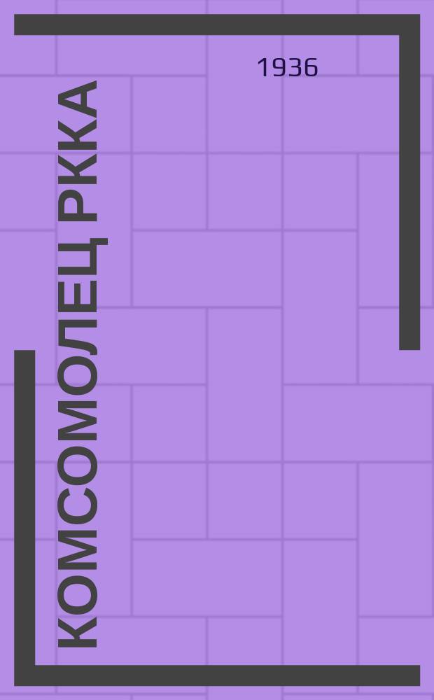 Комсомолец РККА : Орган Полит. упр. РККА