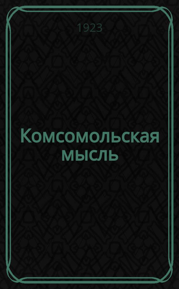 Комсомольская мысль : Орган Центр. и Бак. ком. Азерб. ком. союза молодежи