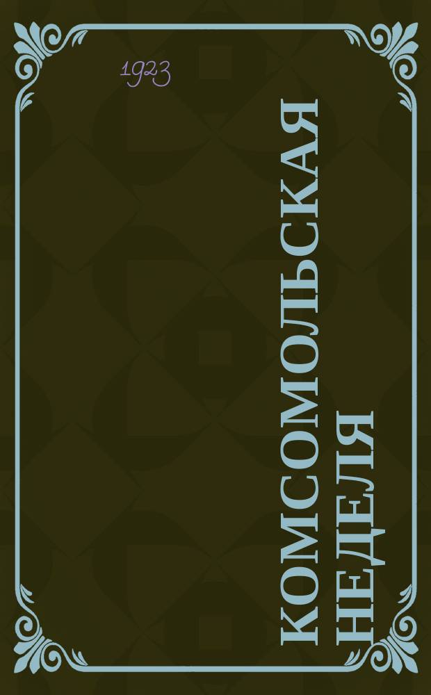 Комсомольская неделя : Бюллетень журн. "Юный коммунист" : Орган ЦК РКСМ