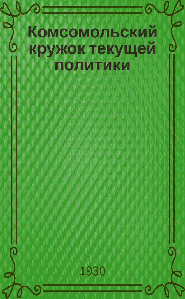 Комсомольский кружок текущей политики