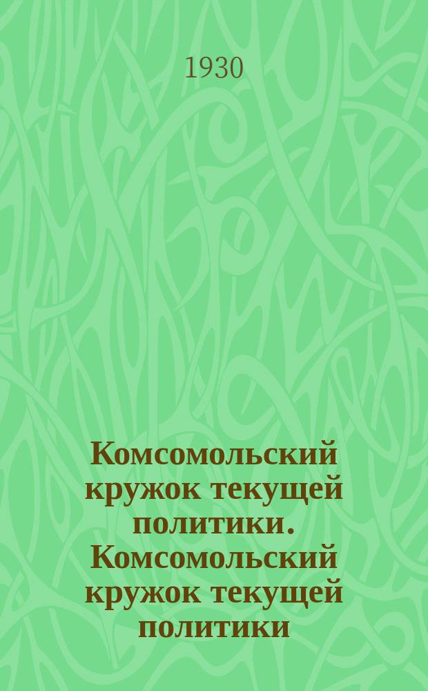 Комсомольский кружок текущей политики. Комсомольский кружок текущей политики