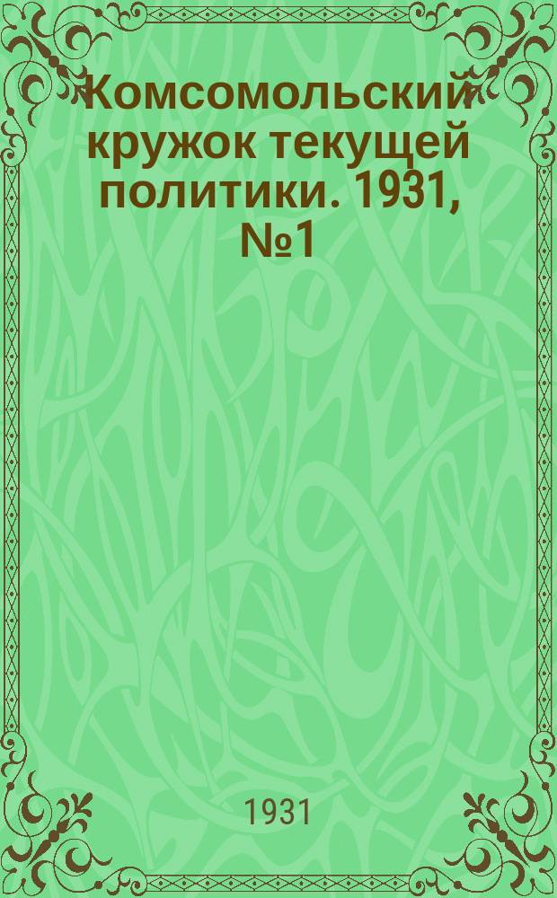 Комсомольский кружок текущей политики. 1931, №1(янв.)