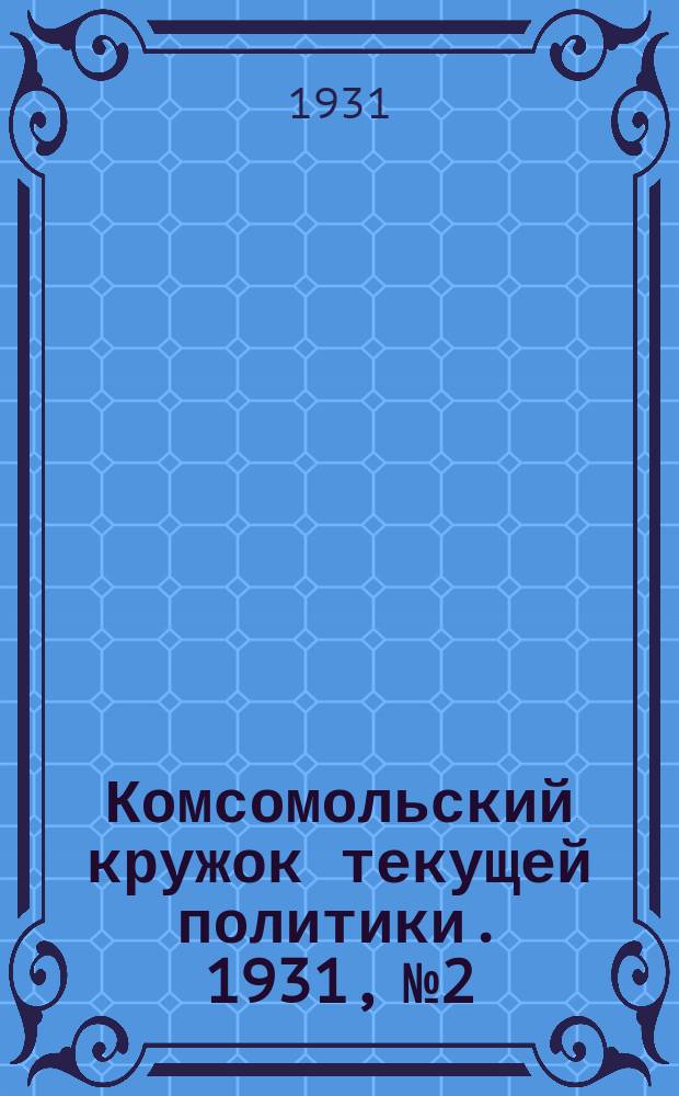 Комсомольский кружок текущей политики. 1931, №2