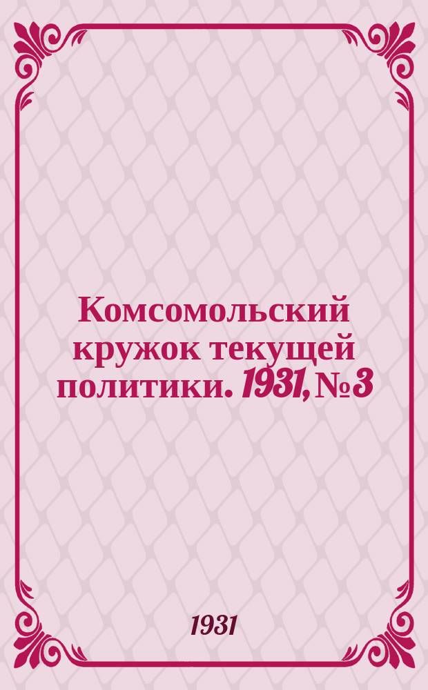 Комсомольский кружок текущей политики. 1931, №3
