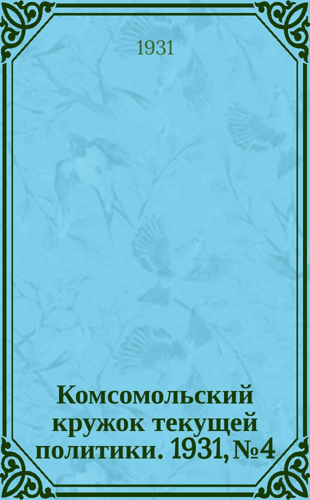 Комсомольский кружок текущей политики. 1931, №4