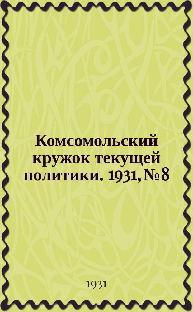 Комсомольский кружок текущей политики. 1931, №8/9