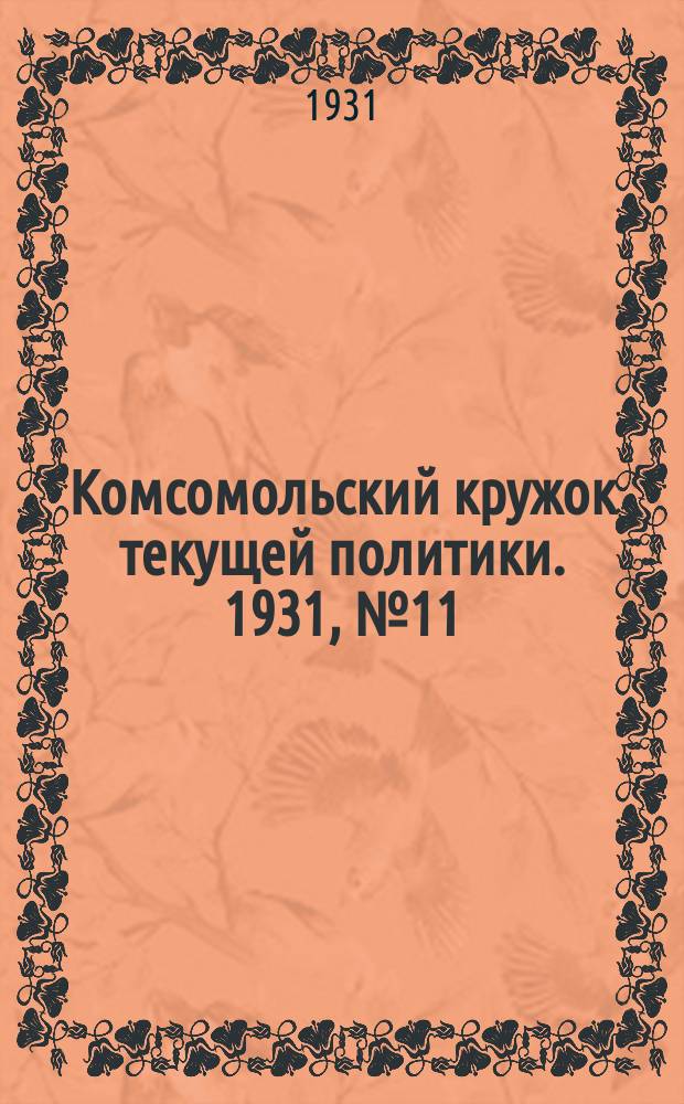 Комсомольский кружок текущей политики. 1931, №11