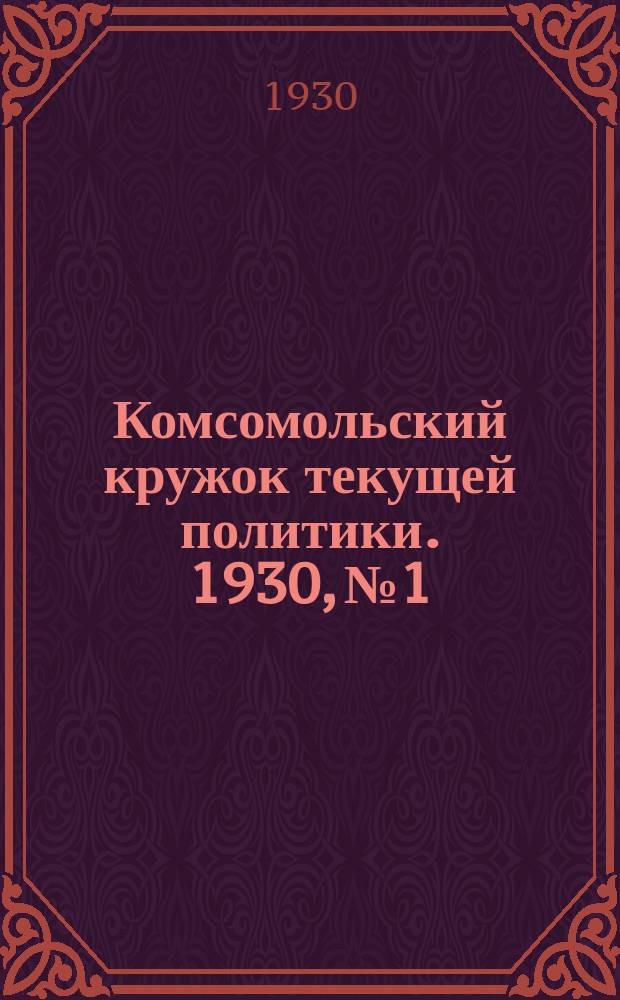 Комсомольский кружок текущей политики. 1930, №1