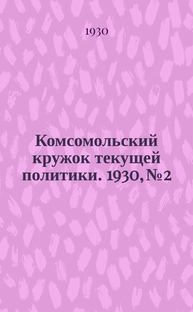 Комсомольский кружок текущей политики. 1930, №2