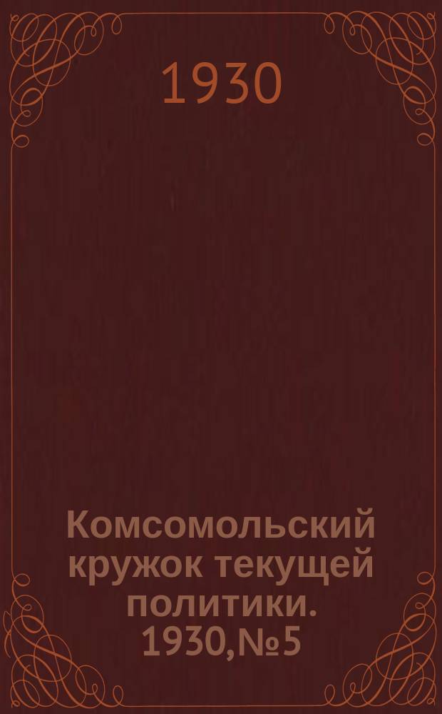 Комсомольский кружок текущей политики. 1930, №5