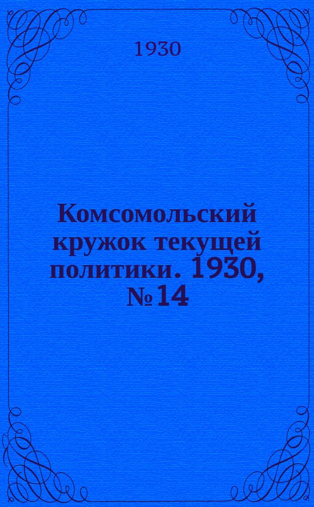 Комсомольский кружок текущей политики. 1930, №14