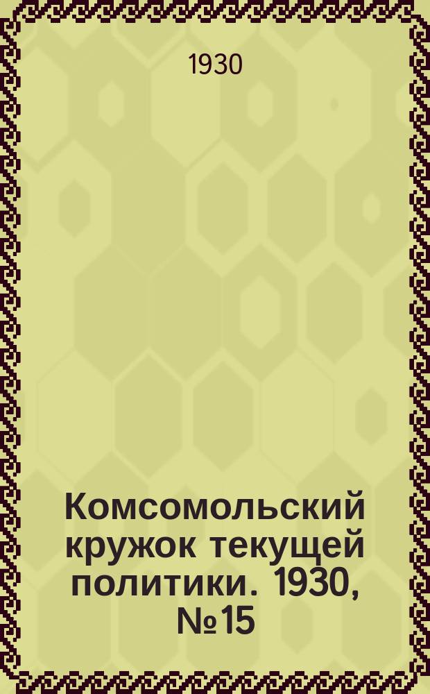 Комсомольский кружок текущей политики. 1930, №15