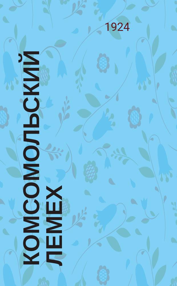 Комсомольский лемех : Двухнедельный журн. крестьян. молодежи : Журн. ДБ ЦК РЛКСМ