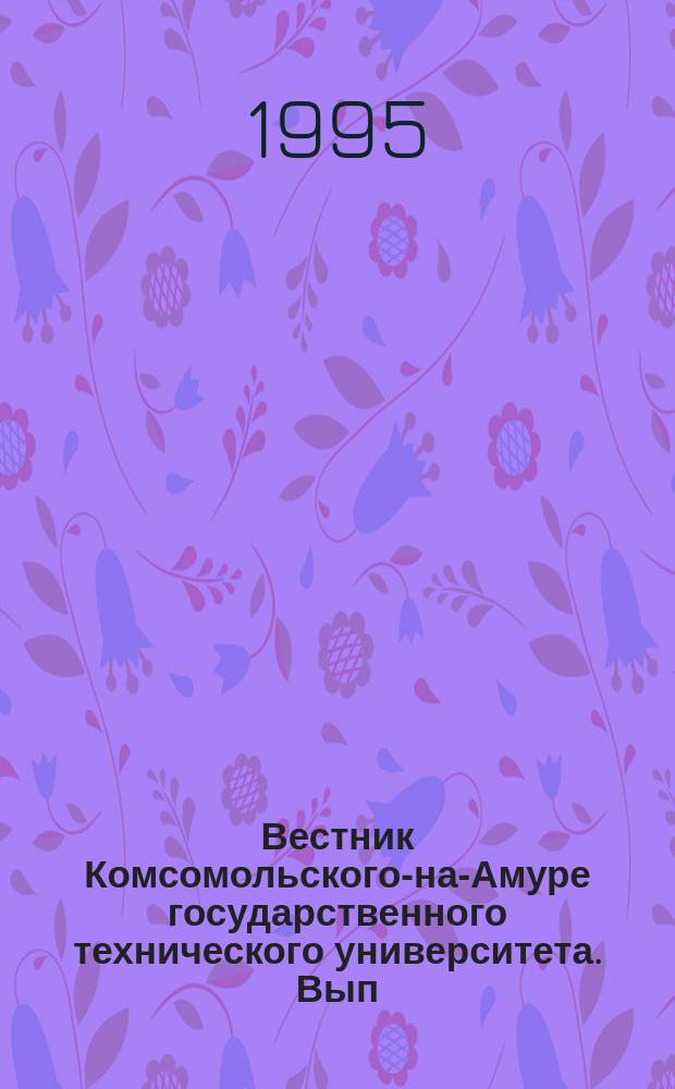 Вестник Комсомольского-на-Амуре государственного технического университета. Вып.1, сб.1 : Экономические и гуманитарные науки