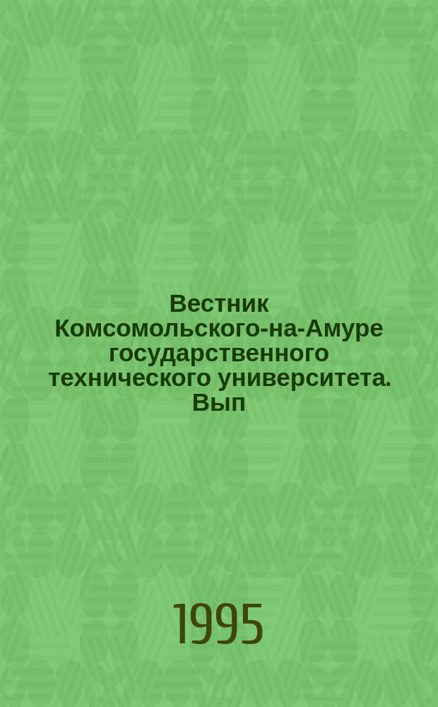 Вестник Комсомольского-на-Амуре государственного технического университета. Вып.1, сб.3 : Прогрессивная технология обработки материалов