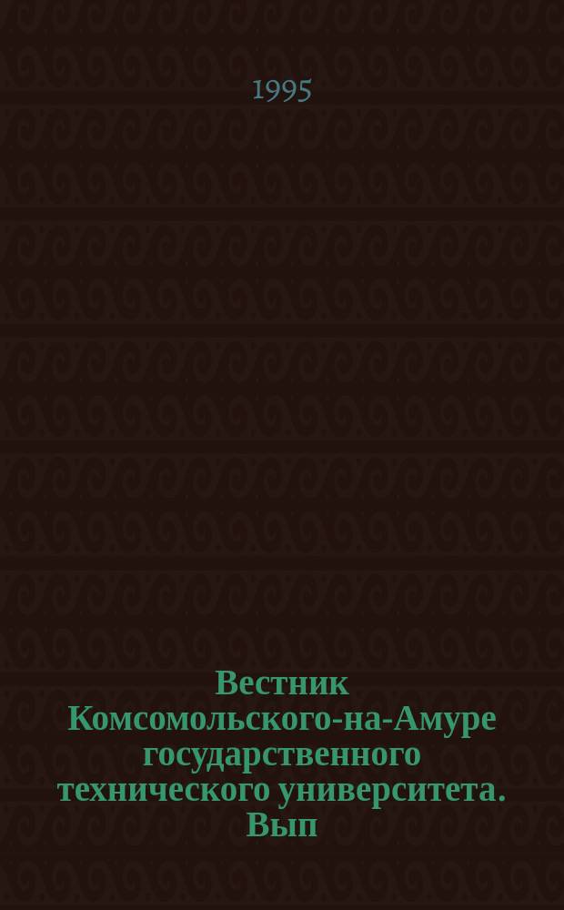 Вестник Комсомольского-на-Амуре государственного технического университета. Вып.1, сб.4 : Прогрессивная технология обработки материалов