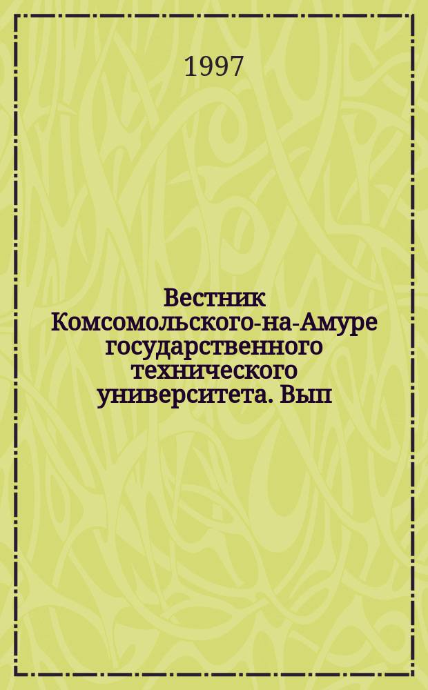 Вестник Комсомольского-на-Амуре государственного технического университета. Вып.1, сб.6 : Опыт, проблемы и методы подготовки специалистов в современных условиях