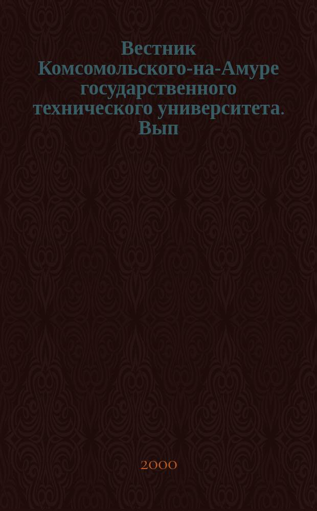 Вестник Комсомольского-на-Амуре государственного технического университета. Вып.2, сб.1 : Прогрессивные технологии в машиностроении