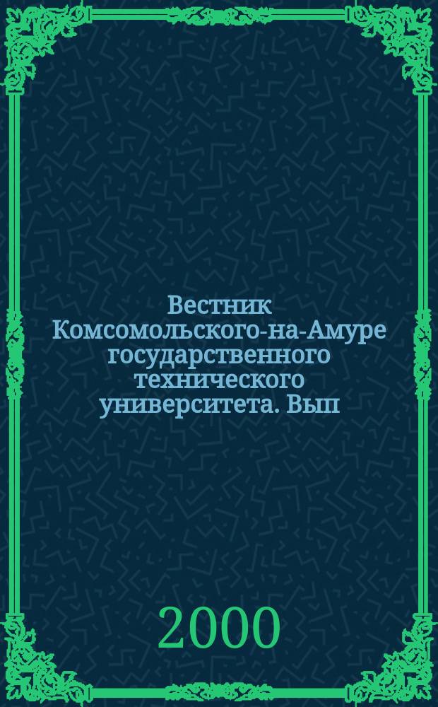 Вестник Комсомольского-на-Амуре государственного технического университета. Вып.2, сб.2 : Гуманитарные и социально-экономические науки в контексте современных проблем